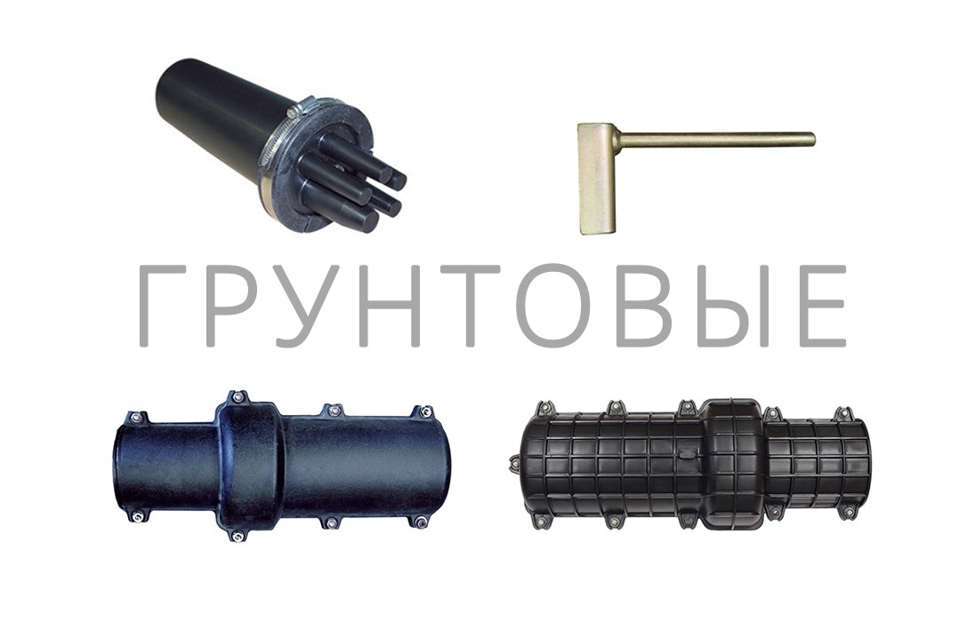 Аксессуары для грунтовых оптических муфт