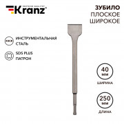 Зубило плоское широкое. 14х40х250мм SDS PLUS KRANZ Зубило плоское широкое. 14х40х250мм SDS PLUS KRANZ